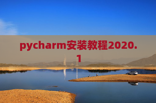 pycharm安装教程2020.1
