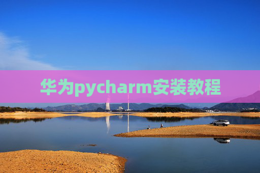 华为pycharm安装教程