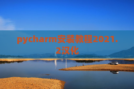 pycharm安装教程2021.2汉化